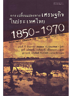 การเปลี่ยนแปลงทาง เศรษฐกิจ ใน ประเทศไทย 1850-1970