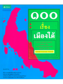 ๑๐๐ เรื่องเมืองใต้ สาระความรู้เพื่อความเข้าใจ แผ่นดิน ผู้คน และวัฒนธรรมท้องถิ่นภาคใต้ ประพนธ์ เรืองณรงค์