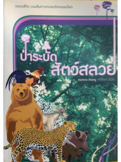 ป่าระบัด สัตว์สลวย คมทวน คันธนู