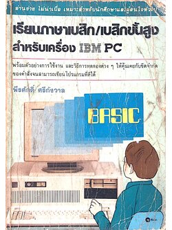 เรียนภาษาเบสิก/เบสิกขั้นสูง สำหรับเครื่องIBM PC พีรศักดิ์ ศรีกังวาล