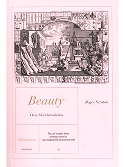เข้าใจความงาม: ฉบับเบื้องต้น Beauty: A Very Short Introduction by Roger Scruton ชยางกูร ธรรมอัน แปล