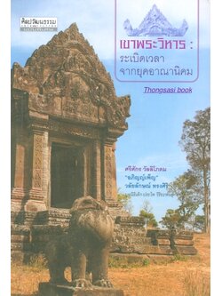 เขาพระวิหาร ระเบิดเวลาจากยุคอาณานิคม ศรีศักร วัลลิโภดม