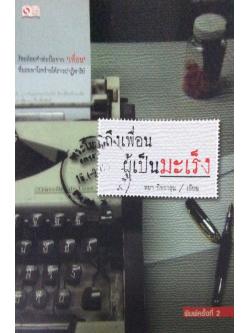 ถึงเพื่อนผู้เป็นมะเร็ง ร้อยถ้อยคำห่วงใยจาก"เพื่อน"ที่บรรเทาโรคร้ายได้ราวปาฏิหาริย์ ทยา กิจการุณ เขียน