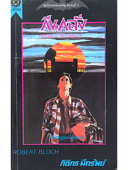 คืนคลั่ง Night World by Robert Bloch กิติกร มีทรัพย์ แปล