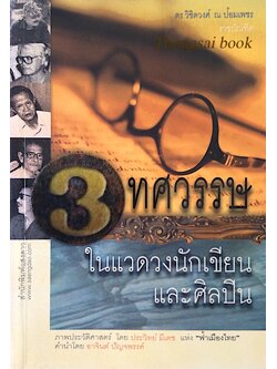 3 ทศวรรษในแวดวงนักเขียนและศิลปิน ดร.วิชิตวงศ์ ณ ป้อมเพชร ราชบัณฑิต ภาพประวัติศาสตร์ โดย ประวิทย์ มีเดช แห่ง"ฟ้าเมืองไทย"