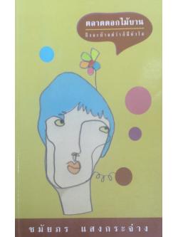 ตลาดดอกไม้บานถึงจะบ้าแต่ว่าก็มีหัวใจ ชมัยภร แสงกระจ่าง