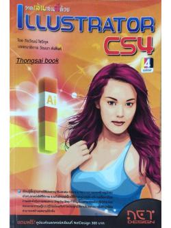 วาดเส้นเล่นสีด้วย ILLustrator CS4 โดย ถิรวัฒน์ โชวิกุล