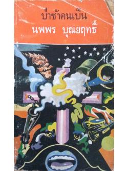 ป่าช้าคนเป็น นพพร บุณยฤทธิ์