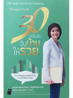 30 เคล็ดลับ จับบ้านให้รวย ดร.ยุ้ย ผศ.ดร.เกษรา ธัญลักษณ์ภาคย์