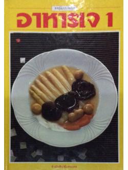 อาหารเจ ๑ ชุดคู่มือประจำครัว