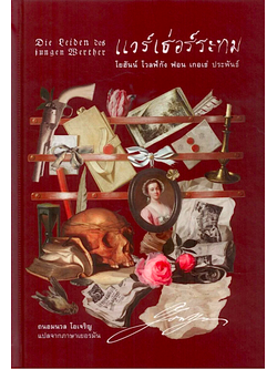 แวร์เธอร์ ระทม โยฮันน์ โวลฟ์กัง ฟอน เกอเธ่ ประพันธ์ ถนอมนวล โอเจริญ แปล ปกแข็ง