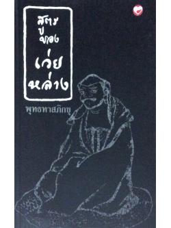 สูตรของเว่ยหล่าง พุทธทาสภิกขุ