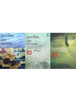 จุดเปลี่ยนแห่งศตวรรษ เล่ม 1-3 ฟริตจ๊อฟ คาปร้า