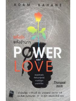 พลังรัก พลังอำนาจ Power and Love by Adam Kahane ดร.สันติ กนกธนาพร และ ดร. สุมิท แช่มประสิทธิ์ แปล