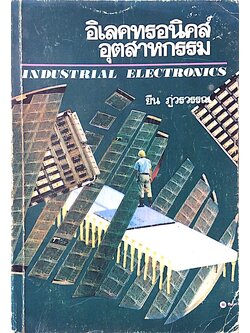 อิเลคทรอนิคส์อุตสาหกรรม Industrial Electronics ยืน ภู่วรวรรณ