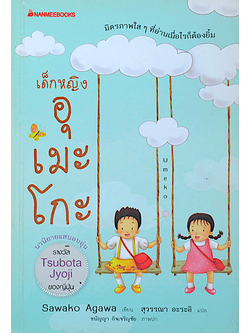 เด็กหญิงอุเมะโกะ นวนิยายแสนอบอุ่น รางวัล Tsubota Jyoji ของญี่ปุ่น มิตรภาพใสๆ ที่อ่านเมื่อไรก็ต้องยิ้ม Sawako Agawa เขียน สุวรรณา อะระอิ แปล ชนัญญา กิจเจริญชัย ภาพปก