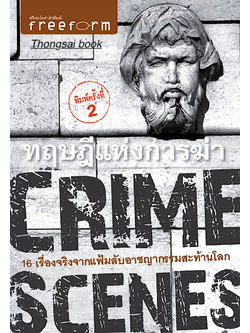 ทฤษฎีแห่งการฆ่า CRIME SCENES