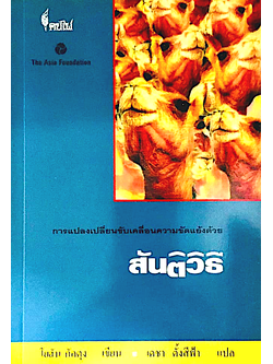 การแปลงเปลี่ยนขับเคลื่อนความขัดแย้งด้วยสันติวิธี โยฮัน กัลตุง เขียน เดชา ตั้งสีฟ้า แปล