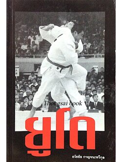 ยูโด ธวัชชัย กาญจนะทวีกุล