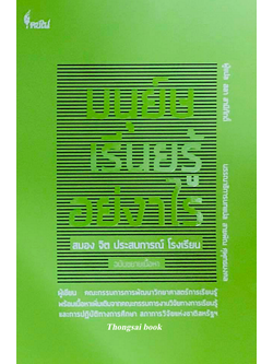 มนุย์ษ เรียนรู้ อย่างไร : สมอง จิต ประสบการณ์ โรงเรียน