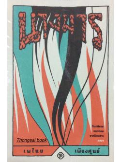 นางมาร เพไนย เพียงศูนย์ : จินตนิยามยอดนิยม เขย่าขวัญ อีโรติก (ด้วยเลือด ด้วยวิญญาณ ด้วยคำสาบาน ด้วยชีวิต จากนิตยสาร ลลนา