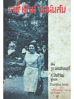 เลดี้ เบิร์ด จอห์นสัน โดย รูธ มอนต์กอเมอรี่ โสตถิวัตน์ แปล