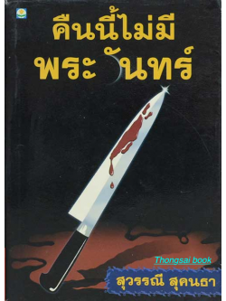 คืนนี้ไม่มีพระจันทร์ สุวรรณี สุคนธา