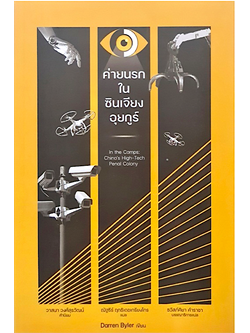 ค่ายนรกในซินเจียงอุยกูร์ In the Camps: China’s High-Tech Penal Colony Darren Byler ณัฐธีร์ ฤทธิเดชเกรียงไกร แปล