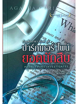 ปาร์กเกอร์ ไพน์ ยอดนักสืบ Parker Pyne Investigates อกาธา คริสตี้ พิรุณรัตน์ แปล