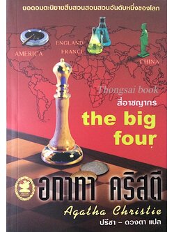 สี่อาชญากร The Big Four อกาธา คริสตี้ ปรีชา-ดวงตา แปล