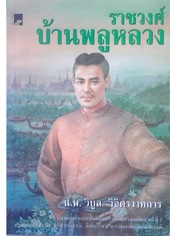 ราชวงศ์บ้านพลูหลวง น.พ.วิบูล วิจิตรวาทการ