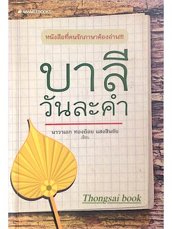 บาลีวันละคำ นาวาเอก ทองย้อย แสงสินชัย เขียน