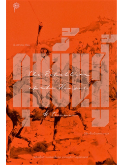 ลุกขึ้นสู้ The Rebellion of the Hanged บี.ทราเวน วิชัย เชื้อเมืองแกลง แปล