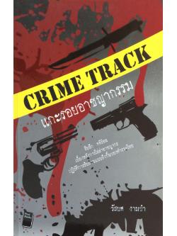แกะรอยอาชญากรรม crime track สืบสวน คดีร้อน เบื้องหลังการไล่ล่าอาชญกร ปฎิบัติการสืบสวนแบบถึงกิ๋นของตำรวจำไทย วัสยศ งามขำ