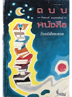 ถนนหนังสือ รังสรรค์ ธนะพรพันธ์ุ