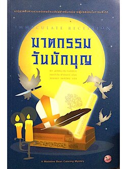 ฆาตกรรมวันนักบุญ Immaculate Reception by Jerrilyn Farmer วรรธนา วงษ์ฉัตร แปล