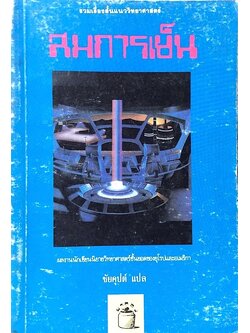 สมการเย็น รวมเรื่องสั้นแนววิทยาศาสตร์ ผลงานนักเขียนชั้นยอด ชัยคุปต์ แปล