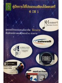 คู่มือการใช้โปรแกรมเขียนโน้ตดนตรี 6 in 1 สุดยอดโปรแกรมของมืออาชีพ ใช้งานง่าย สัญลักษณ์ทางดนตรีครบถ้วน สวยงาม