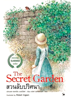 สวนลับปริศนา The Secret Garden Frances Hodgson Burnett อาริตา พงศ์ธรานนท์ แปล