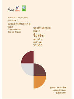 พุทธธรรมพหุนิยม เล่ม ๑ รื้อสร้าง พระเจ้า เถรวาท นางนาก Buddhist Pluralism Volume 1 Deconstructing God Theravada Nang Naak สุวรรณา สถาอานันท์ บรรณาธิการ
