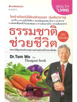 ธรรมชาติช่วยชีวิต ฉบับปรับปรุง โดย Dr. Tom Wu เรืองชัย รักศรีอักษร แปล