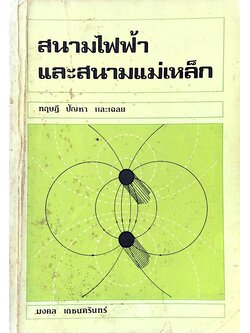 สนามไฟฟ้าและสนามแม่เหล็ก มงคล เดชนครินทร์ ทฤษฎี ปัญหา และเฉลย