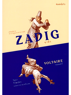 ซาดิก ZADIG วอลแตร์ วัลยา วิวัฒน์ศร แปล