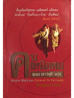 คนเหนือคม Caravan to Vaccares Alistair Maclean สุเมธ เชาว์ชุติ แปล : เรื่องเยื่ยมที่สุดของ แอลิสเตอร์ แม็คเลน นับตั้งแต่ ป้อมปืนนาวาโรน เป็นต้นมา