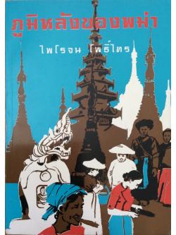 ภูมิหลังของพม่า ไพโรจน์ โพธิ์ไทร