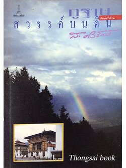 ภูฐานสวรรค์บนดิน ส.ศิวรักษ์