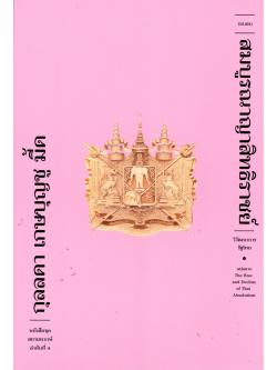 ระบอบสมบูรณาญาสิทธิราชย์ วิวัฒนาการรัฐไทย ผู้เขียน กุลลดา เกษบุญชู มี้ด ผู้แปล อาทิตย์ เจียมรัตตัญญู