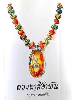 ดวงตาสีอำพัน กฤษณา อโศกสิน