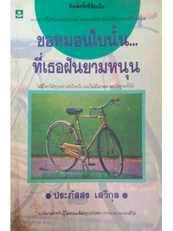 ขอหมอนใบนนั้นที่เธอฝันยามหนุน ประภัสสร เสวิกุล
