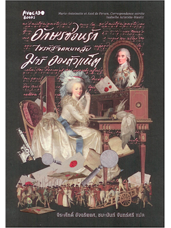 อักษรซ่อนรัก ไขรหัสจดหมายลับ มารี อองตัวแน็ต เล่ม 1 และ 2 Isabelle Aristide-Astir ชมะนันท์ จันทร์ศรี,จิระศักดิ์ อัจฉริยยศ แปล